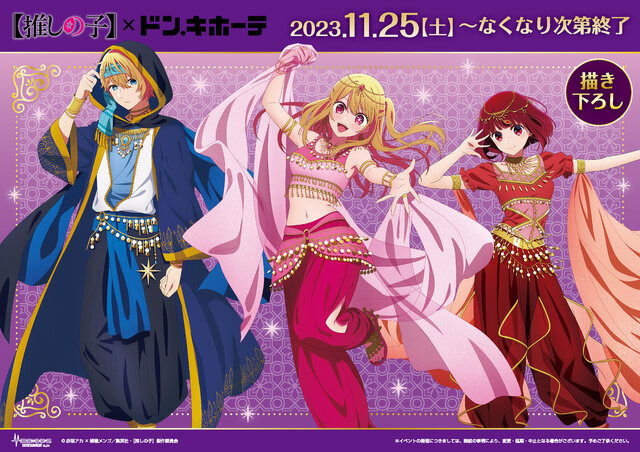『推しの子』アラビアン風衣装がセクシー！ 描き下ろしグッズが全国のドン・キホーテにて発売