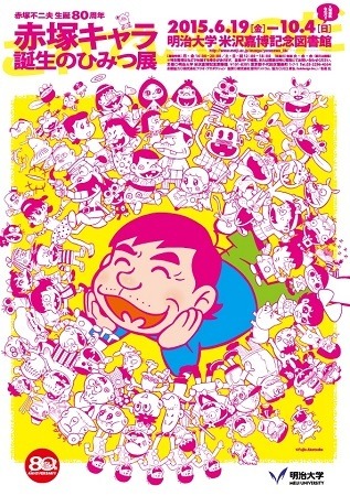 「赤塚キャラ 誕生のひみつ展」 ギャグマンガの王様の生誕80周年企画