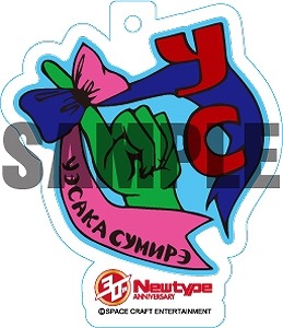 上坂すみれイラスト入りアクリルキーホルダー