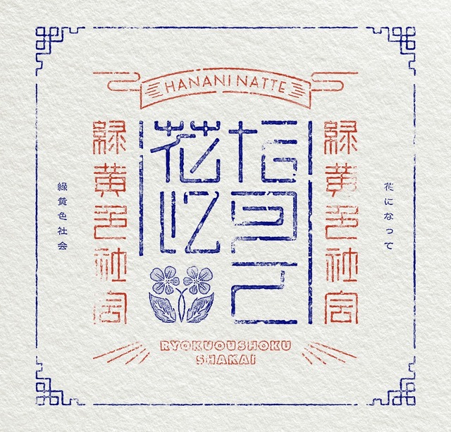 緑黄色社会「花になって」