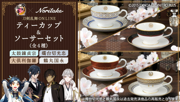 「刀剣乱舞ONLINE×Noritake ティーカップ＆ソーサーセット」各9,980円（税込／送料・手数料別途）（C）2015 EXNOA LLC/NITRO PLUS