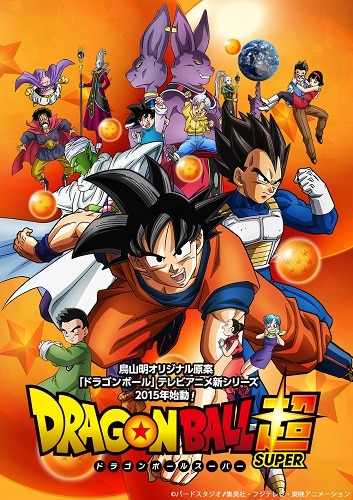 「ドラゴンボール超(スーパー)」メインビジュアル公開、新キャラも登場