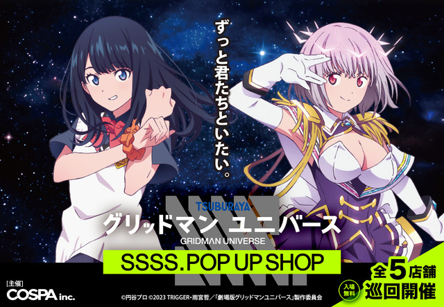 「グリッドマン ユニバース SSSS. POP UP SHOP」イメージ（C）円谷プロ（C）2023 TRIGGER・雨宮哲／「劇場版グリッドマンユニバース」製作委員会
