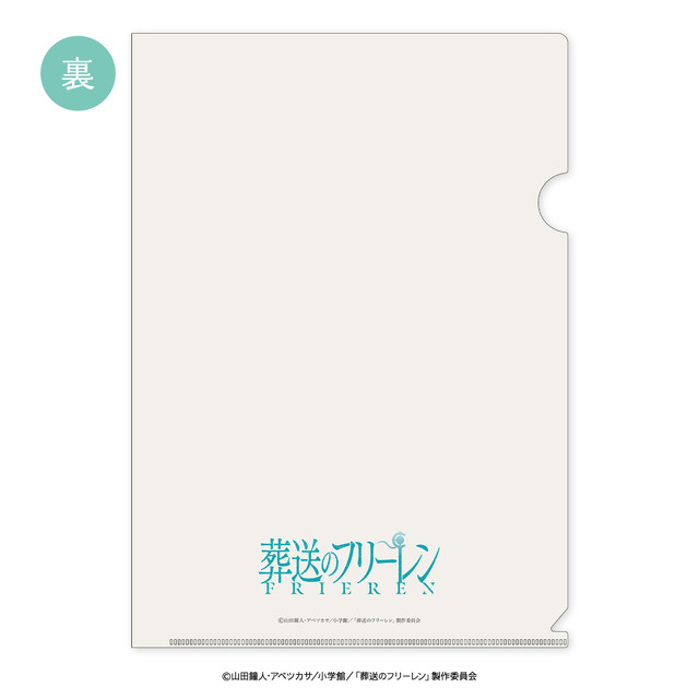「クリアファイル」660円（税込）（C）山田鐘人・アベツカサ／小学館／「葬送のフリーレン」製作委員会