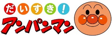 「だいすき！アンパンマン」