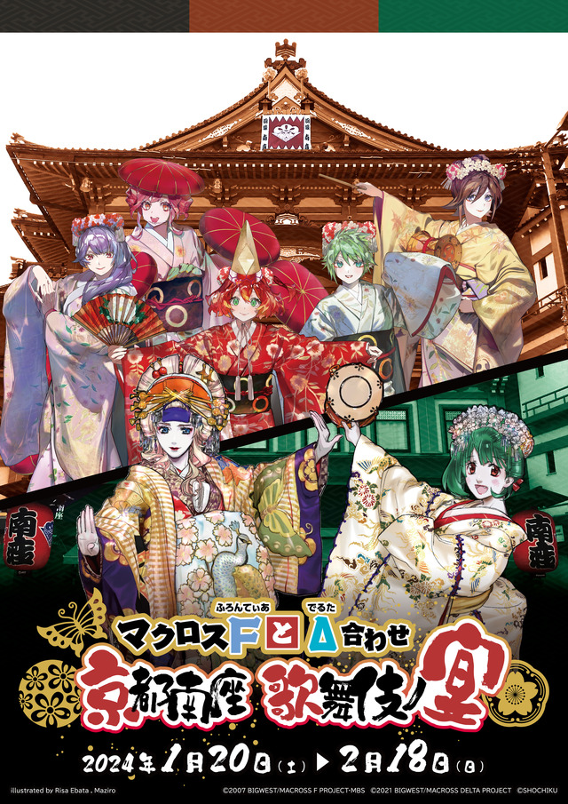 「マクロス F とΔ合わせ 京都南座歌舞伎ノ宴」（C）2007 BIGWEST/MACROSS F PROJECT・MBS（C）2021 BIGWEST/MACROSS DELTA PROJECT（C）SHOCHIKU