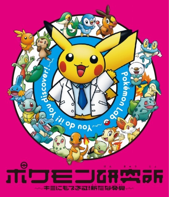 「ポケモン研究所～キミにもできる！新たな発見～」（c）2015 Pokemon（c）1995-2015 Nintendo/Creatures Inc./GAME FREAK inc.