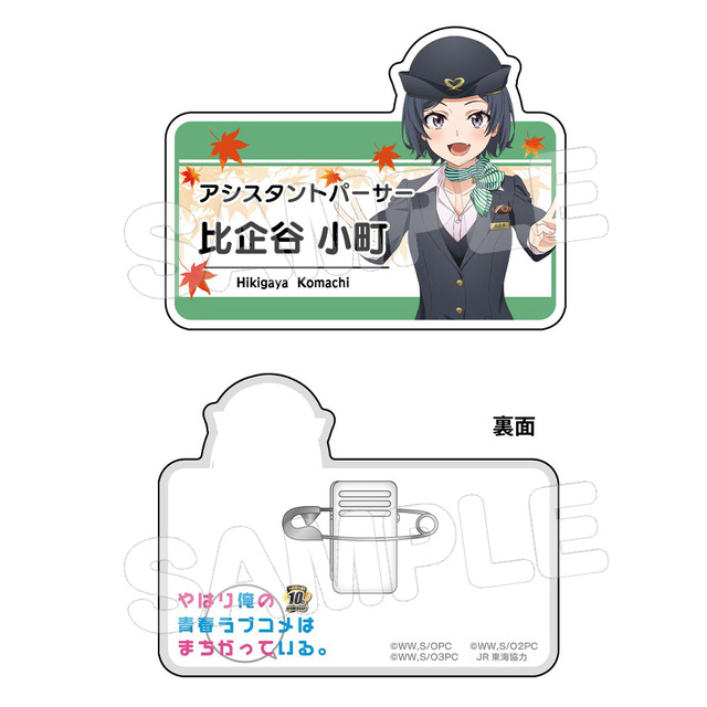 「『やはり俺の青春ラブコメはまちがっている。』×JR東海」コラボグッズイメージ（C）2013 渡 航、小学館／やはりこの製作委員会はまちがっている。（C）渡 航、小学館／やはりこの製作委員会はまちがっている。続（C）渡 航、小学館／やはりこの製作委員会はまちがっている。完