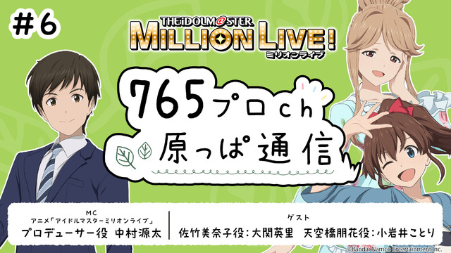 「765プロch 原っぱ通信」（C）Bandai Namco Entertainment Inc.