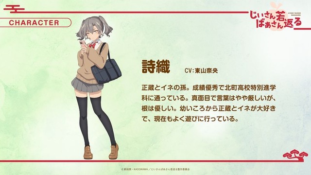 『じいさんばあさん若返る』詩織：東山奈央（C）新挑限・KADOKAWA／じいさんばあさん若返る製作委員会