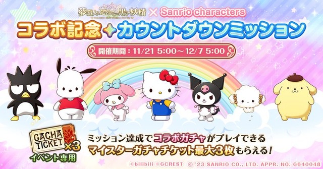 コラボカウントダウンミッション（C）bilibili（C）GCREST（C） 2023 SANRIO CO., LTD. APPROVAL NO. G640048