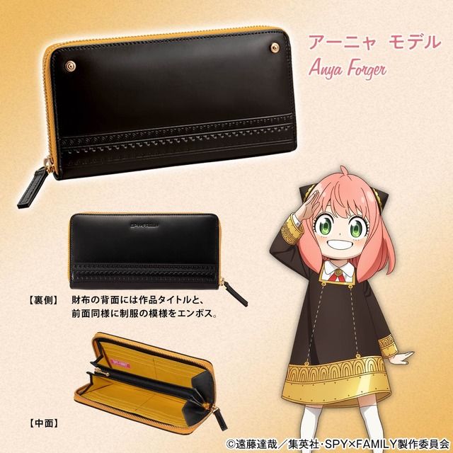 「SPY×FAMILY ブライドルレザーの長財布」アーニャモデル（C）遠藤達哉／集英社・SPY×FAMILY製作委員会
