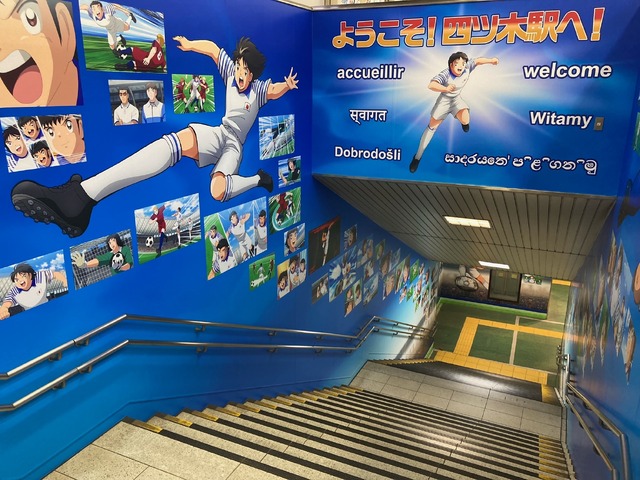 「四ツ木駅」の様子（C）高橋陽一／集英社・キャプテン翼シーズン2 ジュニアユース編製作委員会