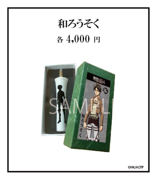 「TVアニメ『進撃の巨人』10周年記念ポップアップショップ・コラボカフェ」「和ろうそく」（C）諫山創・講談社/「進撃の巨人」The Final Season 製作委員会