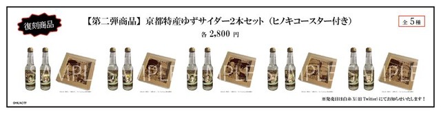 「TVアニメ『進撃の巨人』10周年記念ポップアップショップ・コラボカフェ」「京都特産ゆずサイダー2本セット（ヒノキコースター付き）」（C）諫山創・講談社/「進撃の巨人」The Final Season 製作委員会