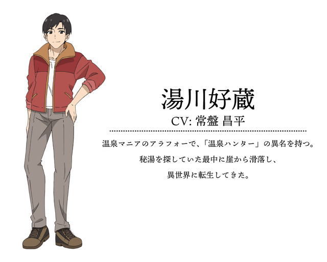 『名湯「異世界の湯」開拓記 ～アラフォー温泉マニアの転生先は、のんびり温泉天国でした～』湯川好蔵（CV：常盤昌平）（C）綿涙粉緒・ホビージャパン/「異世界の湯」製作委員会