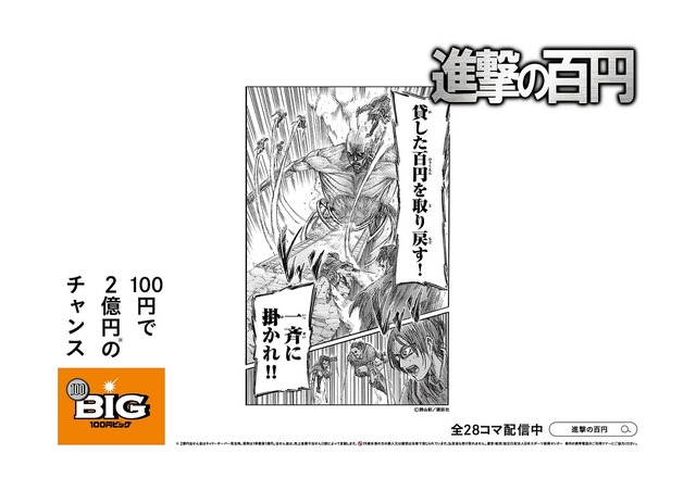 「進撃の百円」イメージ（C）諫山創・講談社