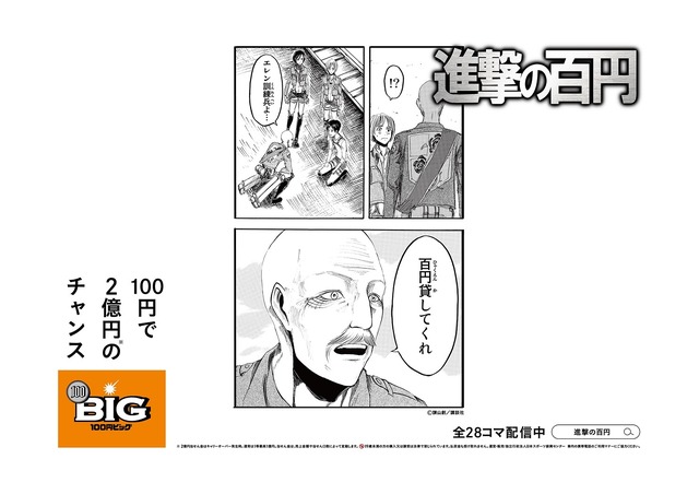 「進撃の百円」イメージ（C）諫山創・講談社