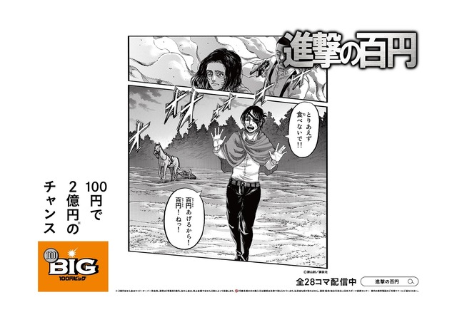 「進撃の百円」イメージ（C）諫山創・講談社