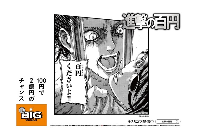 「進撃の百円」イメージ（C）諫山創・講談社