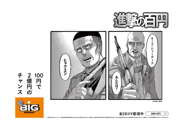 「進撃の百円」イメージ（C）諫山創・講談社
