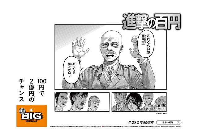 「進撃の百円」イメージ（C）諫山創・講談社