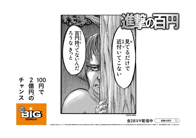「進撃の百円」イメージ（C）諫山創・講談社