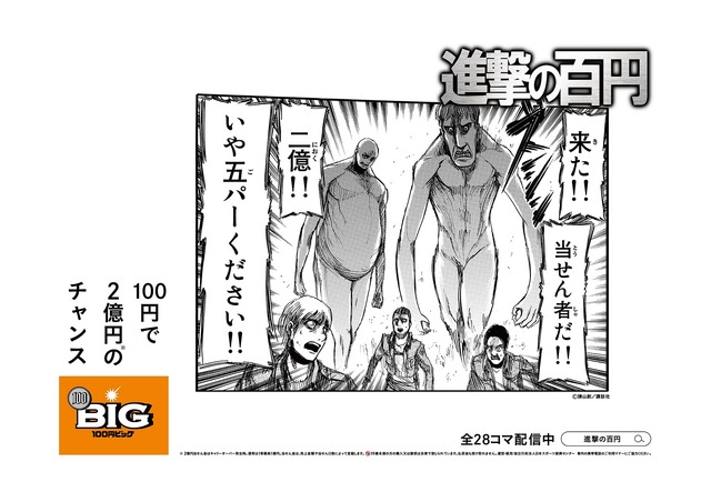 「進撃の百円」イメージ（C）諫山創・講談社