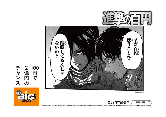 「進撃の百円」イメージ（C）諫山創・講談社