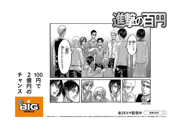「進撃の百円」イメージ（C）諫山創・講談社