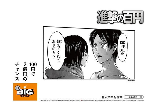 「進撃の百円」イメージ（C）諫山創・講談社