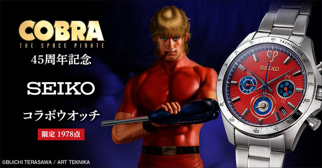 「コブラ45周年記念 セイコー コラボウオッチ」65,780円（税込）（C）BUICHI TERASAWA / ART TEKNIKA