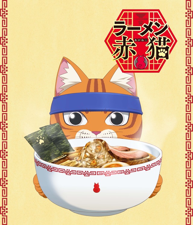 『ラーメン赤猫』ティザービジュアル（C）アンギャマン／集英社・ラーメン赤猫製作委員会