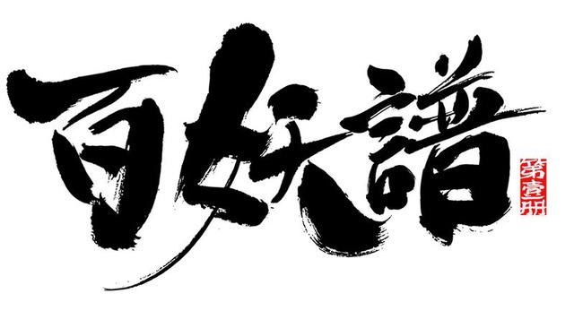 『百妖譜（ひゃくようふ）』（C）bilibili 改編自小明太極作家裟欏双樹同名小説『百妖譜』