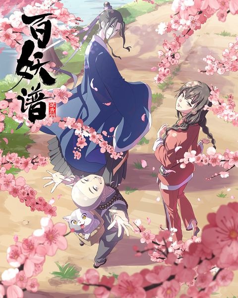 『百妖譜（ひゃくようふ）』（C）bilibili 改編自小明太極作家裟欏双樹同名小説『百妖譜』