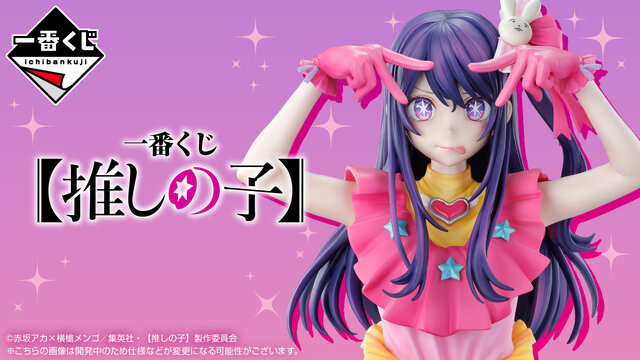 「推しの子」の一番くじが発売決定！ラストワン賞は“アイと目が合う”新感覚の胸像フィギュア