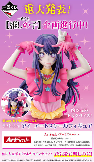 「推しの子」の一番くじが発売決定！ラストワン賞は“アイと目が合う”新感覚の胸像フィギュア