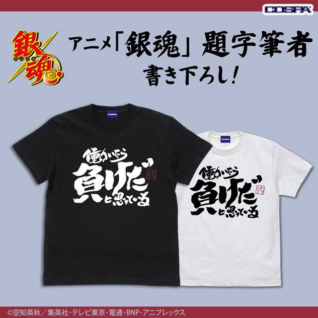 『銀魂.』「コスパ」Tシャツ（C）空知英秋／集英社･テレビ東京･電通･BNP･アニプレックス