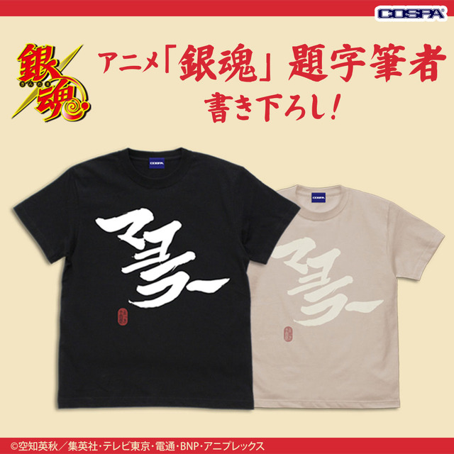 『銀魂.』「コスパ」Tシャツ（C）空知英秋／集英社･テレビ東京･電通･BNP･アニプレックス