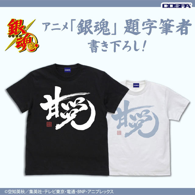 『銀魂.』「コスパ」Tシャツ（C）空知英秋／集英社･テレビ東京･電通･BNP･アニプレックス