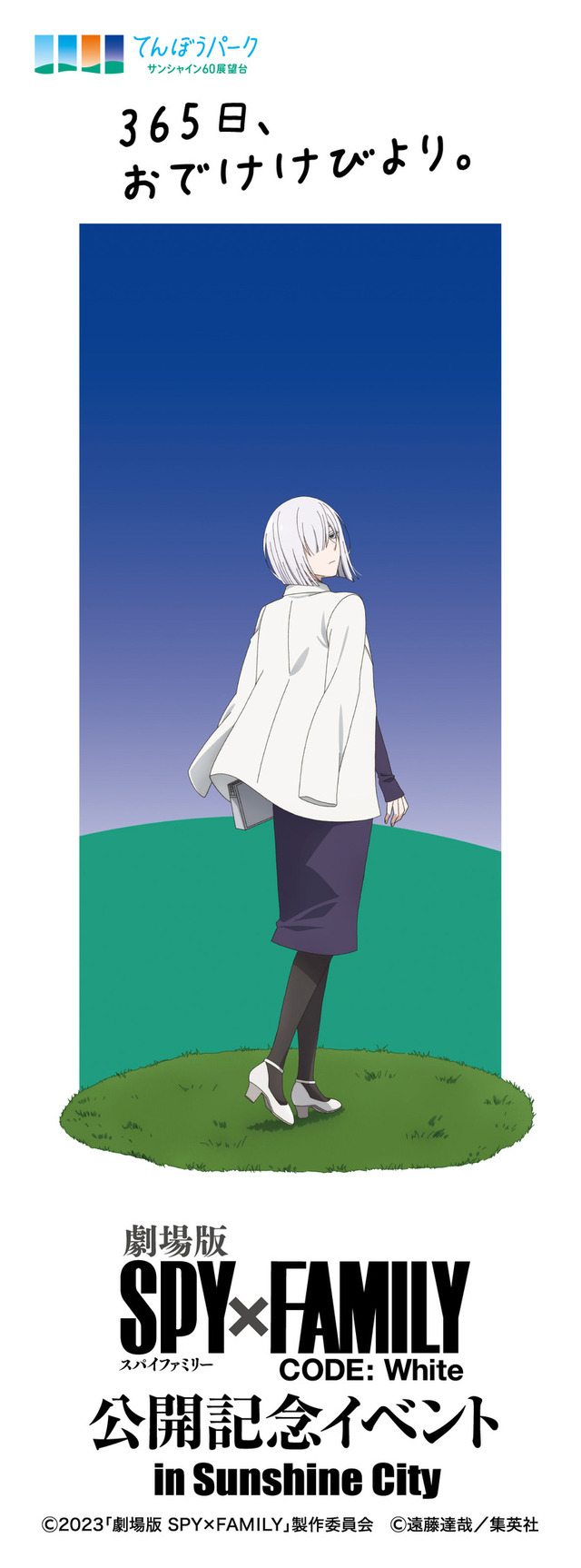 「『劇場版 SPY×FAMILY CODE: White』公開記念イベント in Sunshine City」イメージ（C）2023「劇場版 SPY×FAMILY」製作委員会（C）遠藤達哉／集英社