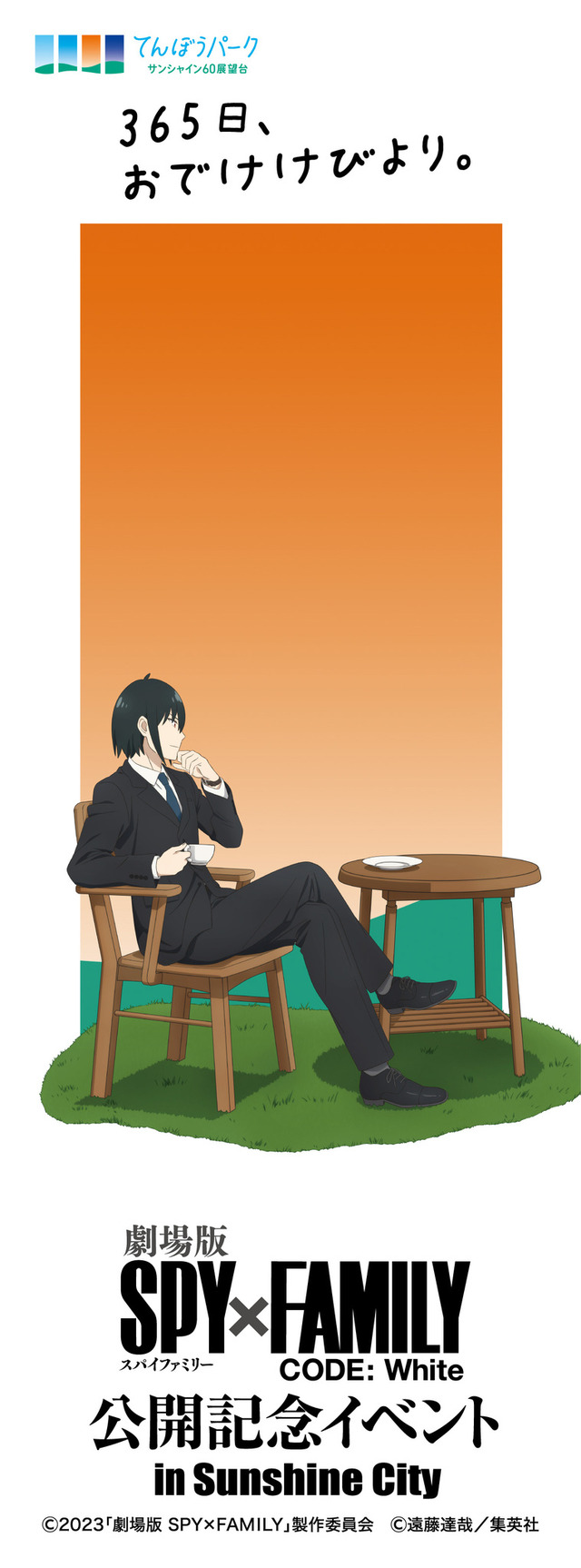「『劇場版 SPY×FAMILY CODE: White』公開記念イベント in Sunshine City」イメージ（C）2023「劇場版 SPY×FAMILY」製作委員会（C）遠藤達哉／集英社