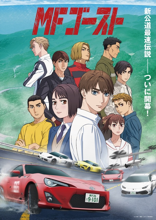 秋アニメ「MFゴースト」 “スパイラル・ゼロ”奥山広也が86を 