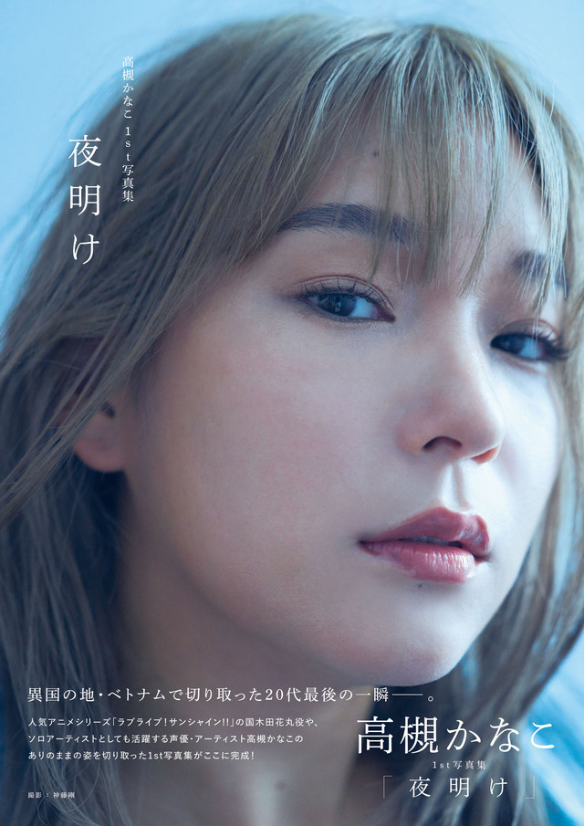 高槻かなこ1st写真集「夜明け」アスマート限定表紙版　撮影／神藤剛