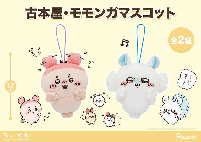 「ちいかわ」古本屋、モモンガが可愛くポーズ！全長約35cmもの「BIGぬいぐるみ」、手のひらサイズの「マスコット」が12月中旬登場