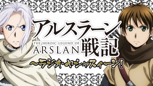 (c)2015 荒川弘・田中芳樹・講談社／「アルスラーン戦記」製作委員会・MBS