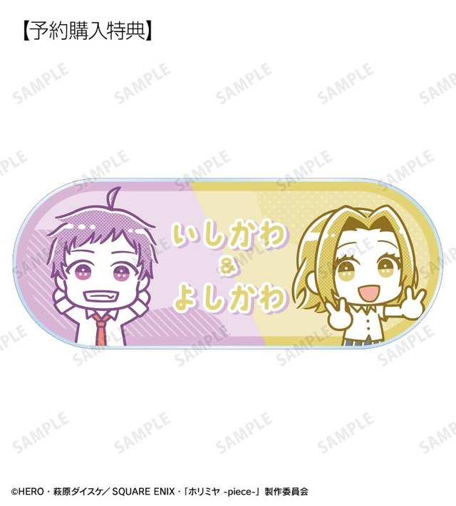 描き起こし 石川 透&吉川由紀 Art by スズキハルカ アクリルネームプレート AMNIBUS/ARMA BIANCA限定特典（C）HERO・萩原ダイスケ／SQUARE ENIX・「ホリミヤ -piece-」製作委員会