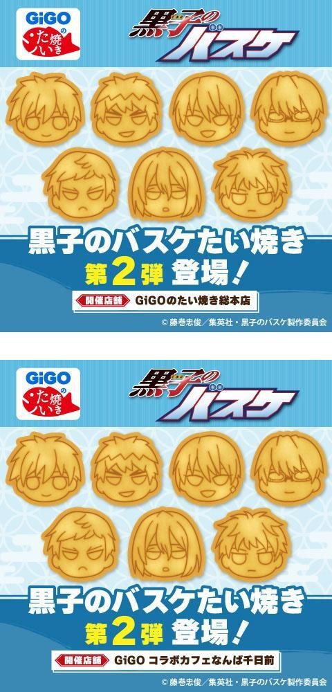 『黒子のバスケ』「GiGO コラボカフェ 黒子のバスケ」GiGOのたい焼き（C）藤巻忠俊／集英社・黒子のバスケ製作委員会（C） GENDA GiGO Entertainment Inc, All rights reserved.