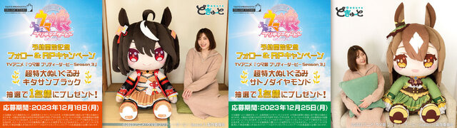 で、デカすぎる！『ウマ娘』キタサンブラック、サトノダイヤモンドが「約100cm超えの超特大ぬいぐるみ」になって登場