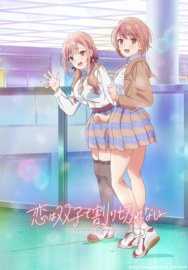 『恋は双子で割り切れない』キービジュアル（C）2023 高村資本/KADOKAWA/ふたきれ製作委員会